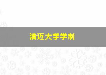 清迈大学学制