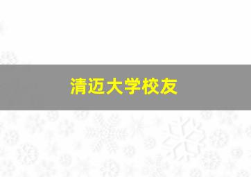 清迈大学校友