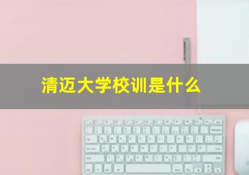 清迈大学校训是什么