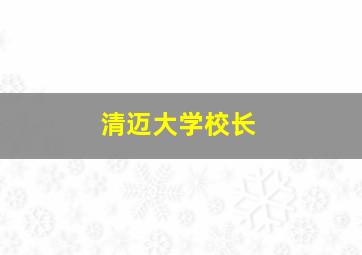 清迈大学校长