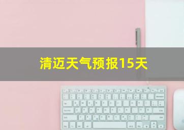 清迈天气预报15天