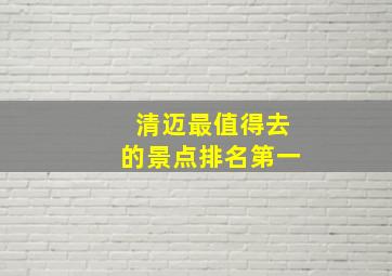 清迈最值得去的景点排名第一