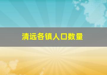 清远各镇人口数量