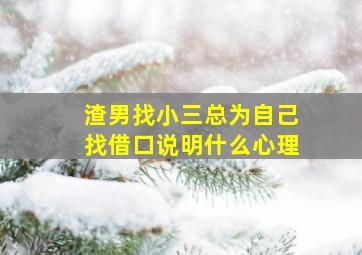 渣男找小三总为自己找借口说明什么心理