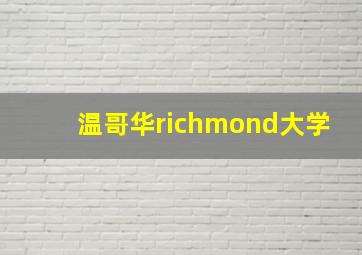 温哥华richmond大学