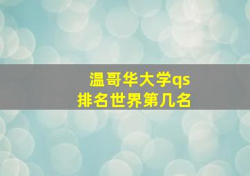 温哥华大学qs排名世界第几名