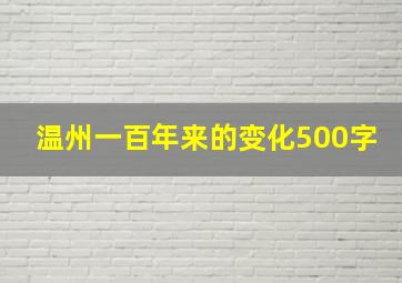 温州一百年来的变化500字