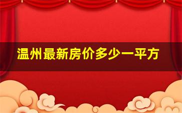 温州最新房价多少一平方