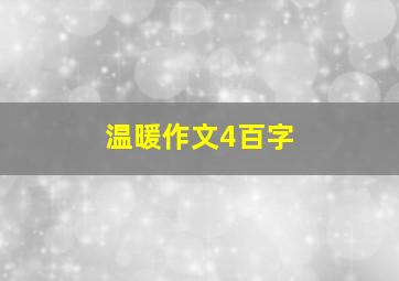 温暖作文4百字