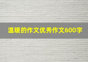 温暖的作文优秀作文600字