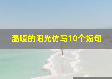 温暖的阳光仿写10个短句