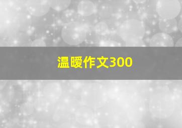 温暧作文300