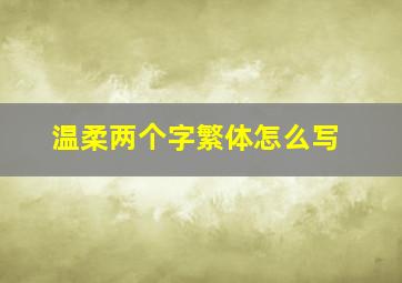 温柔两个字繁体怎么写