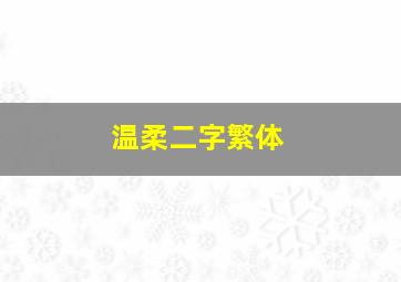 温柔二字繁体