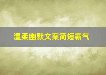 温柔幽默文案简短霸气