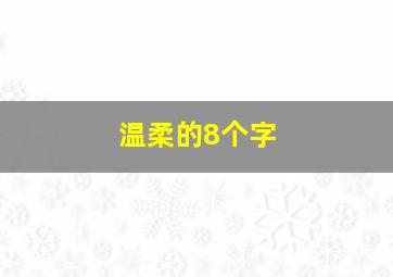 温柔的8个字