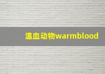 温血动物warmblood