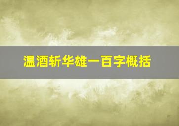 温酒斩华雄一百字概括