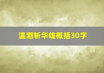 温酒斩华雄概括30字