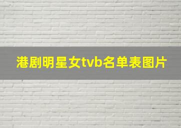 港剧明星女tvb名单表图片