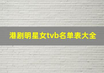 港剧明星女tvb名单表大全