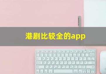 港剧比较全的app