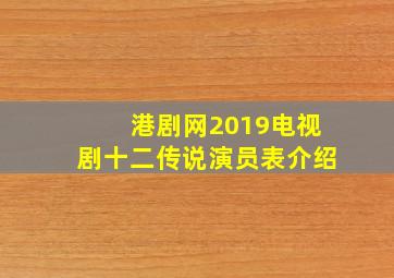 港剧网2019电视剧十二传说演员表介绍