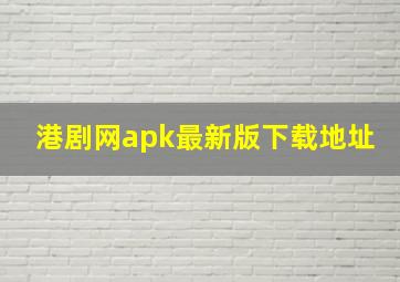 港剧网apk最新版下载地址