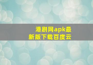 港剧网apk最新版下载百度云