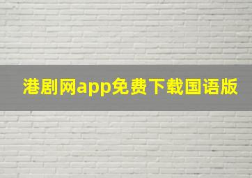 港剧网app免费下载国语版