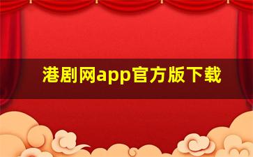 港剧网app官方版下载