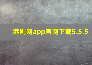 港剧网app官网下载5.5.5