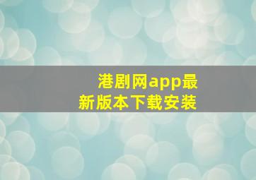 港剧网app最新版本下载安装