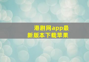 港剧网app最新版本下载苹果