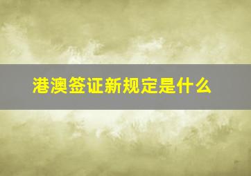 港澳签证新规定是什么