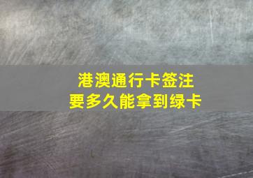 港澳通行卡签注要多久能拿到绿卡