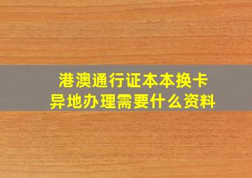 港澳通行证本本换卡异地办理需要什么资料