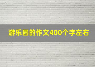 游乐园的作文400个字左右