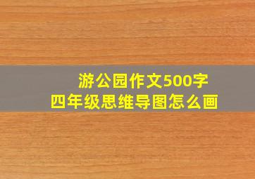 游公园作文500字四年级思维导图怎么画