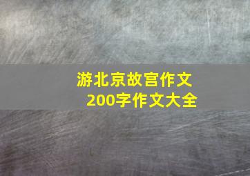 游北京故宫作文200字作文大全