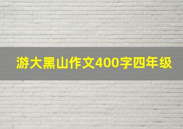 游大黑山作文400字四年级