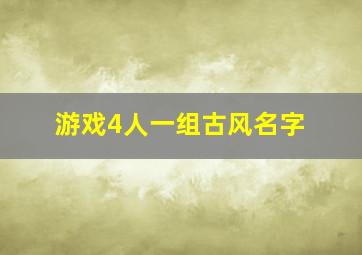 游戏4人一组古风名字