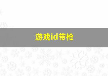 游戏id带枪