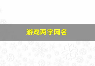 游戏两字网名