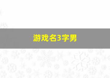 游戏名3字男