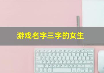 游戏名字三字的女生