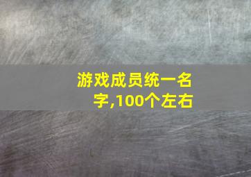 游戏成员统一名字,100个左右