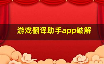 游戏翻译助手app破解