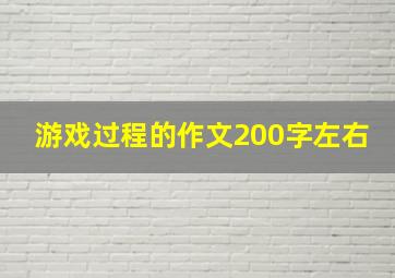 游戏过程的作文200字左右