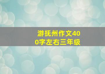 游抚州作文400字左右三年级